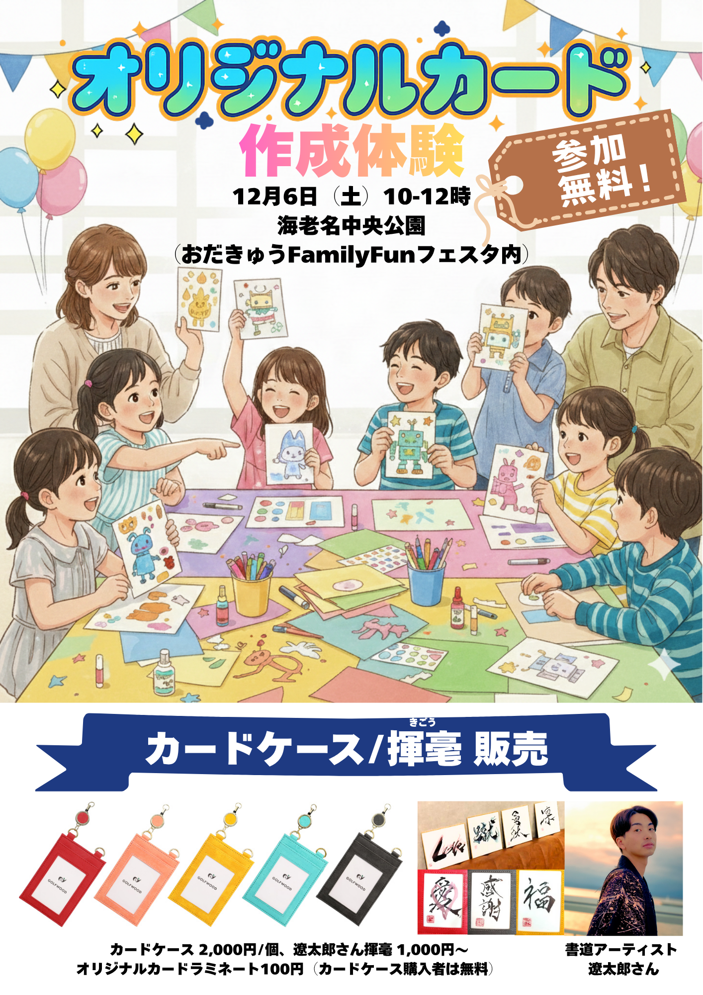 【イベント告知】オリジナルカード作成体験 in おだきゅうFamily Fun フェスタ