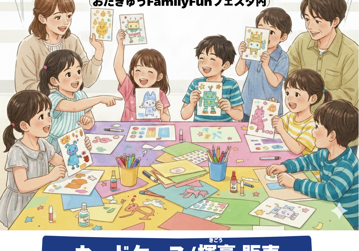 【イベント告知】オリジナルカード作成体験 in おだきゅうFamily Fun フェスタ